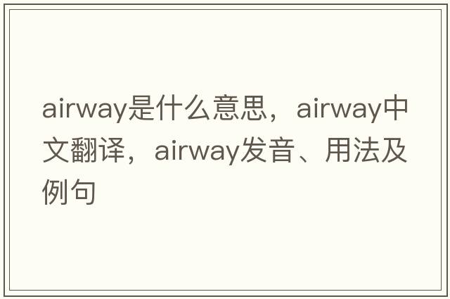 airway是什么意思，airway中文翻譯，airway發(fā)音、用法及例句