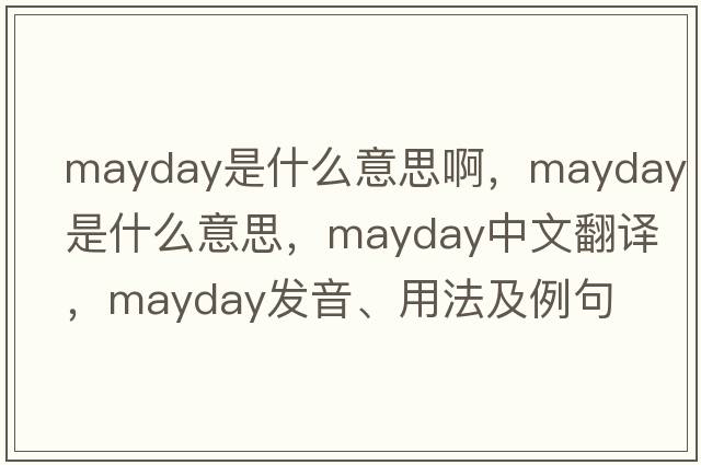 mayday是什么意思啊，mayday是什么意思，mayday中文翻譯，mayday發(fā)音、用法及例句