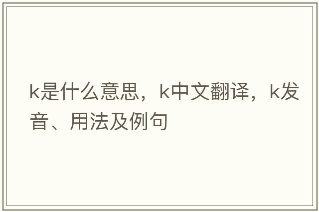 K是什么意思，K中文翻譯，K發(fā)音、用法及例句