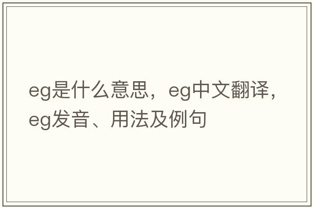eg是什么意思，eg中文翻譯，eg發(fā)音、用法及例句