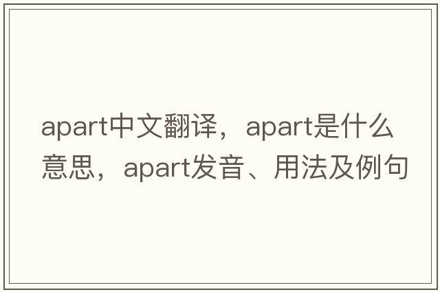 apart中文翻譯，apart是什么意思，apart發(fā)音、用法及例句