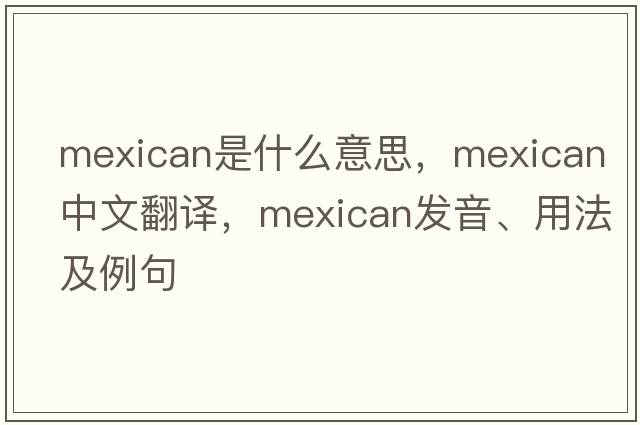 Mexican是什么意思，Mexican中文翻譯，Mexican發(fā)音、用法及例句