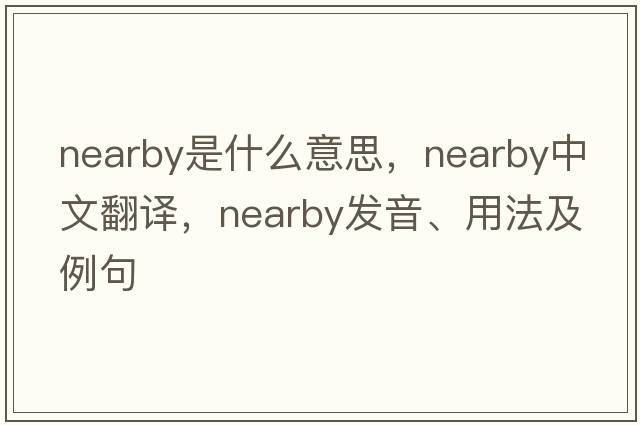 nearby是什么意思，nearby中文翻譯，nearby發(fā)音、用法及例句