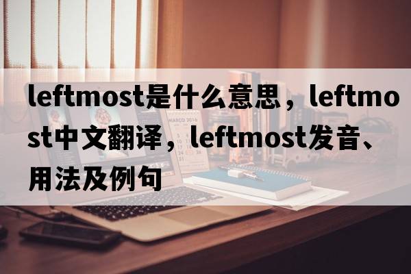 leftmost是什么意思，leftmost中文翻譯，leftmost發(fā)音、用法及例句