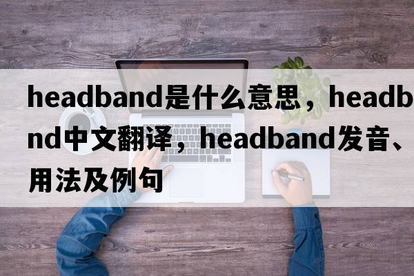 headband是什么意思，headband中文翻譯，headband發(fā)音、用法及例句