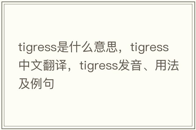 tigress是什么意思，tigress中文翻譯，tigress發(fā)音、用法及例句