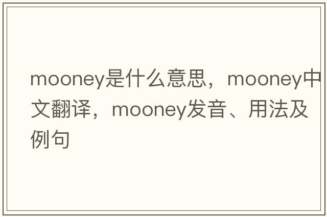 mooney是什么意思，mooney中文翻譯，mooney發(fā)音、用法及例句