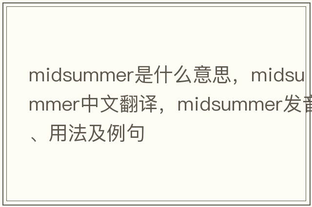 midsummer是什么意思，midsummer中文翻譯，midsummer發(fā)音、用法及例句