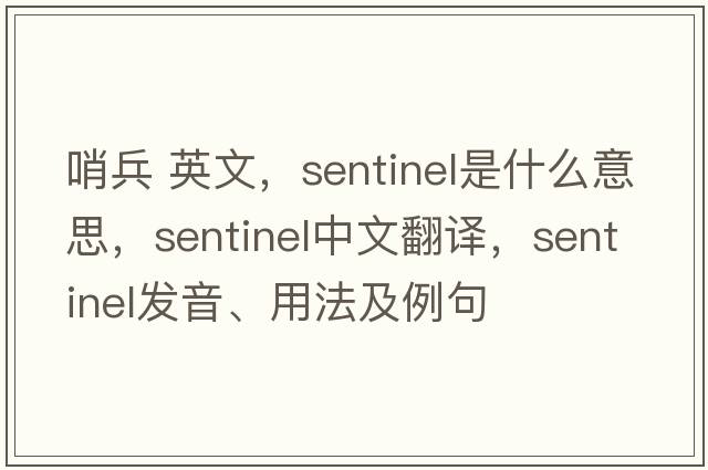 哨兵 英文，sentinel是什么意思，sentinel中文翻譯，sentinel發(fā)音、用法及例句