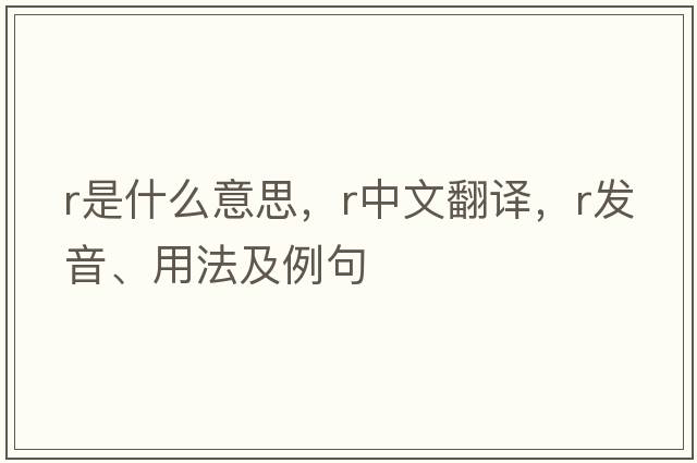 R是什么意思，R中文翻譯，R發(fā)音、用法及例句
