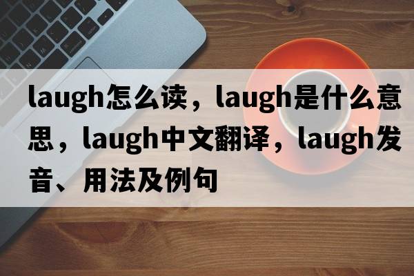 laugh怎么讀，laugh是什么意思，laugh中文翻譯，laugh發(fā)音、用法及例句