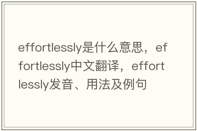effortlessly是什么意思，effortlessly中文翻譯，effortlessly發(fā)音、用法及例句