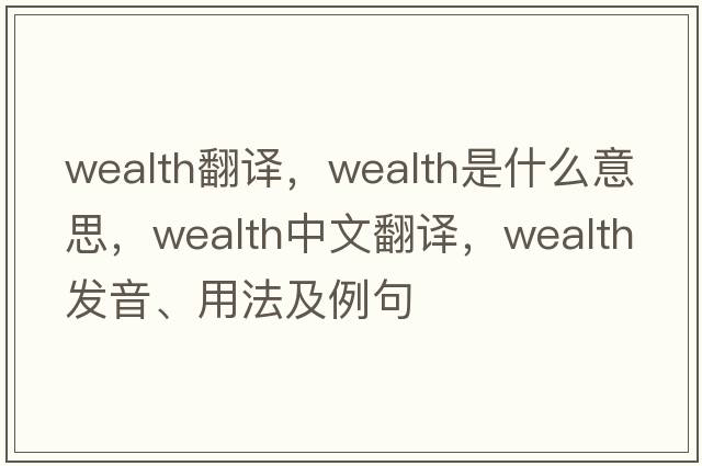 wealth翻譯，wealth是什么意思，wealth中文翻譯，wealth發(fā)音、用法及例句