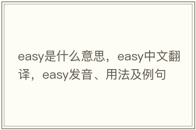 easy是什么意思，easy中文翻譯，easy發(fā)音、用法及例句