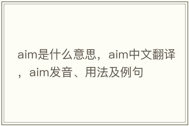 aim是什么意思，aim中文翻譯，aim發(fā)音、用法及例句