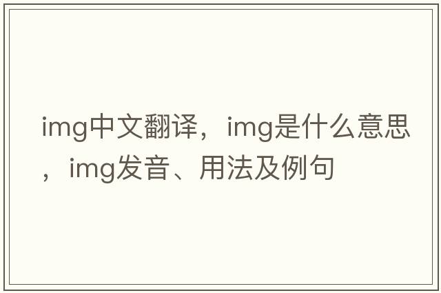 img中文翻譯，img是什么意思，img發(fā)音、用法及例句