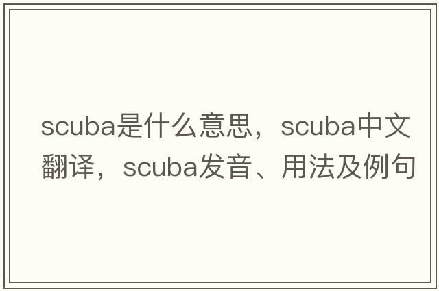 scuba是什么意思，scuba中文翻譯，scuba發(fā)音、用法及例句