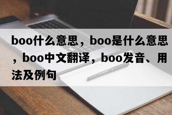 boo什么意思，boo是什么意思，boo中文翻譯，boo發(fā)音、用法及例句