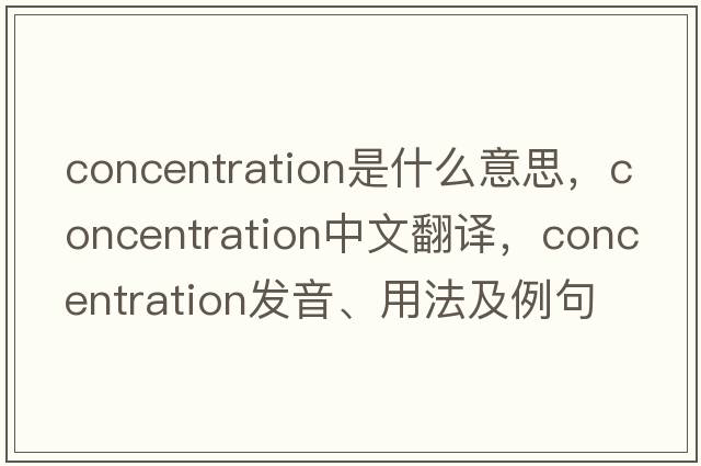 concentration是什么意思，concentration中文翻譯，concentration發(fā)音、用法及例句