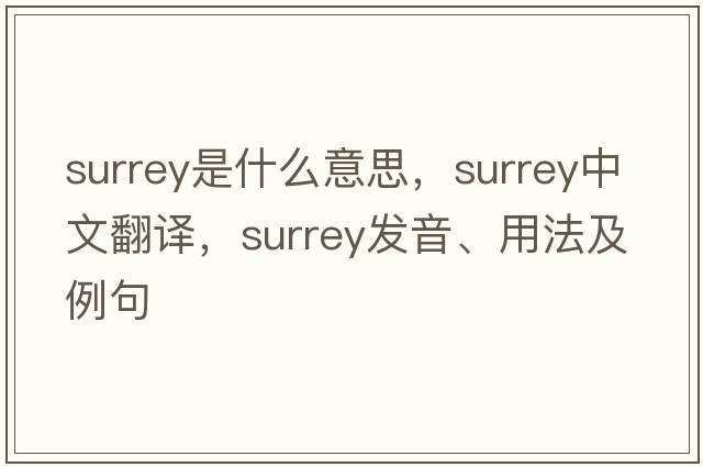 surrey是什么意思，surrey中文翻譯，surrey發(fā)音、用法及例句