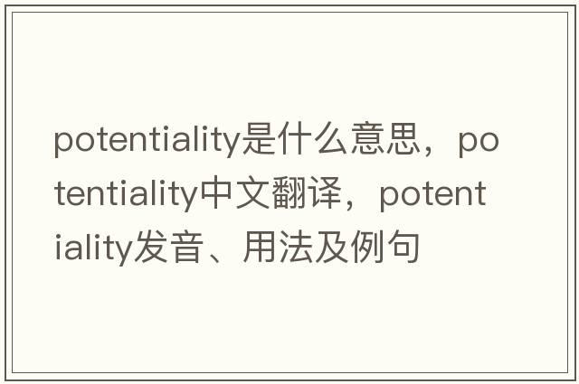 potentiality是什么意思，potentiality中文翻譯，potentiality發(fā)音、用法及例句