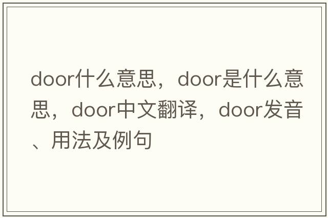 door什么意思，door是什么意思，door中文翻譯，door發(fā)音、用法及例句