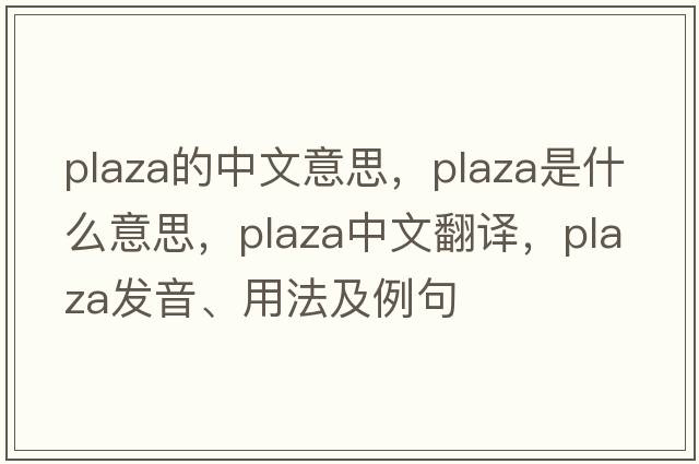 plaza的中文意思，plaza是什么意思，plaza中文翻譯，plaza發(fā)音、用法及例句