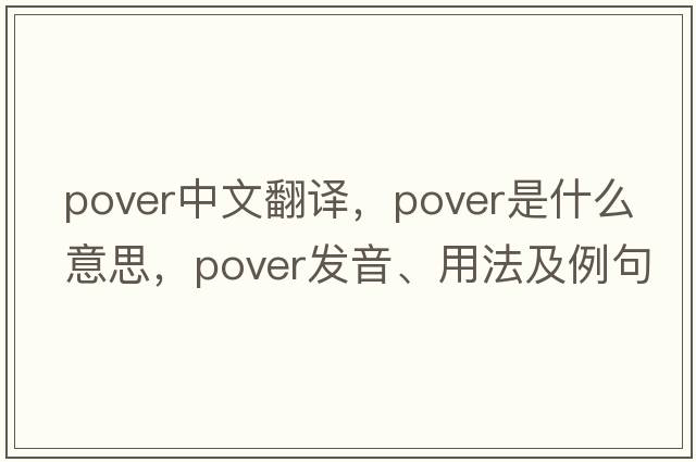 pover中文翻譯，pover是什么意思，pover發(fā)音、用法及例句