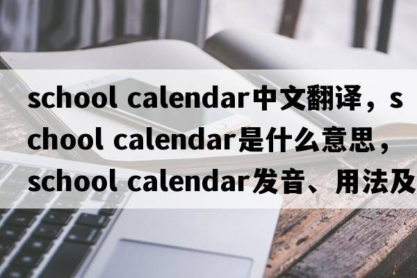 school calendar中文翻譯，school calendar是什么意思，school calendar發(fā)音、用法及例句