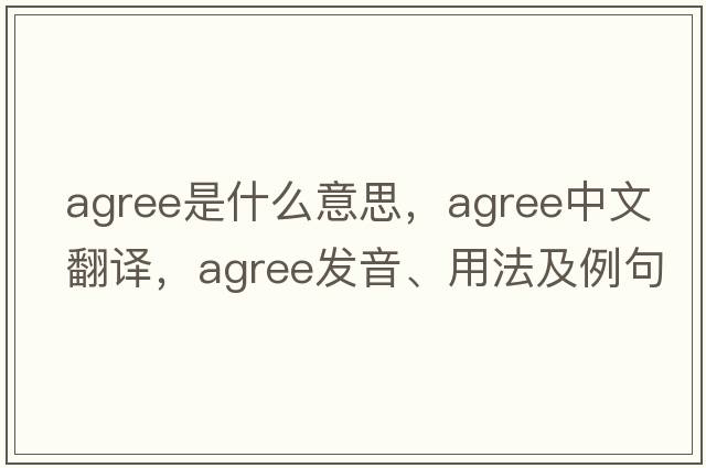 agree是什么意思，agree中文翻譯，agree發(fā)音、用法及例句
