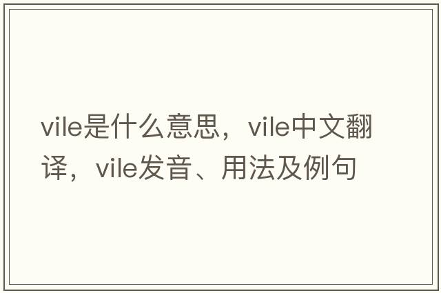 vile是什么意思，vile中文翻譯，vile發(fā)音、用法及例句