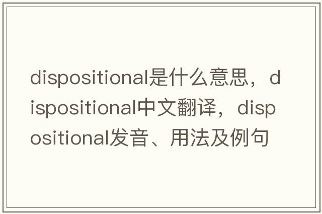 dispositional是什么意思，dispositional中文翻譯，dispositional發(fā)音、用法及例句