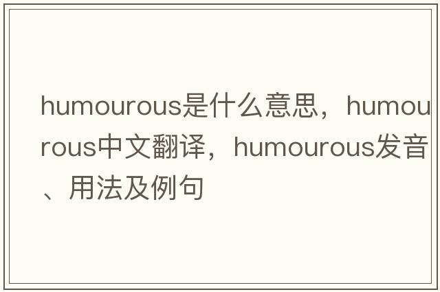 humourous是什么意思，humourous中文翻譯，humourous發(fā)音、用法及例句