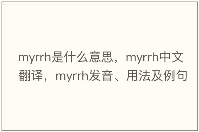 myrrh是什么意思，myrrh中文翻譯，myrrh發(fā)音、用法及例句