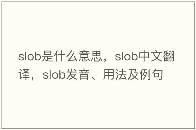 slob是什么意思，slob中文翻譯，slob發(fā)音、用法及例句