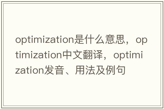 optimization是什么意思，optimization中文翻譯，optimization發(fā)音、用法及例句
