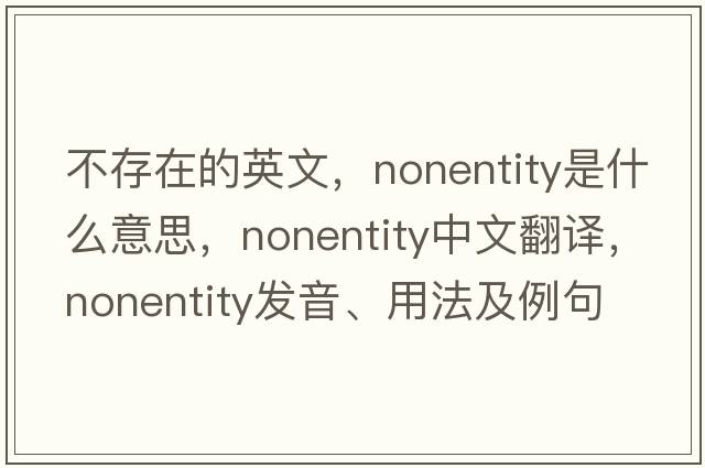 不存在的英文，nonentity是什么意思，nonentity中文翻譯，nonentity發(fā)音、用法及例句