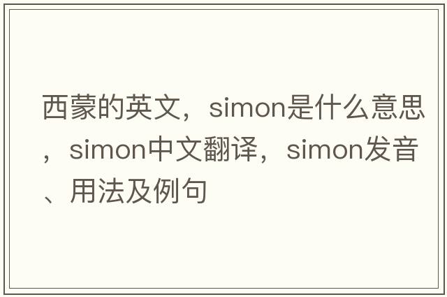 西蒙的英文，simon是什么意思，simon中文翻譯，simon發(fā)音、用法及例句