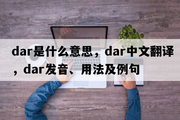 dar是什么意思，dar中文翻譯，dar發(fā)音、用法及例句