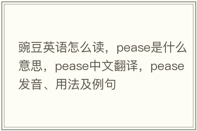 豌豆英語(yǔ)怎么讀，pease是什么意思，pease中文翻譯，pease發(fā)音、用法及例句