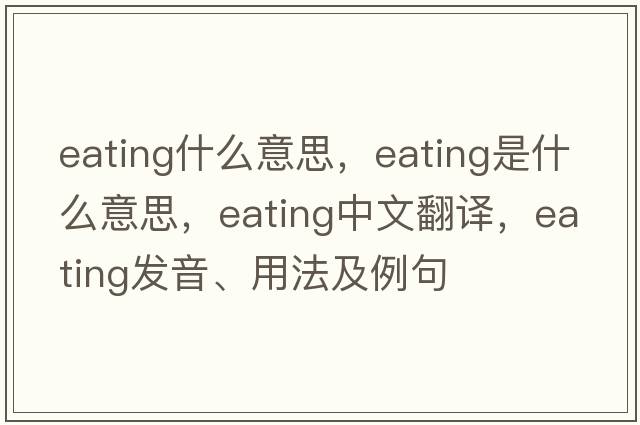 eating什么意思，eating是什么意思，eating中文翻譯，eating發(fā)音、用法及例句