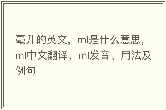 毫升的英文，ML是什么意思，ML中文翻譯，ML發(fā)音、用法及例句