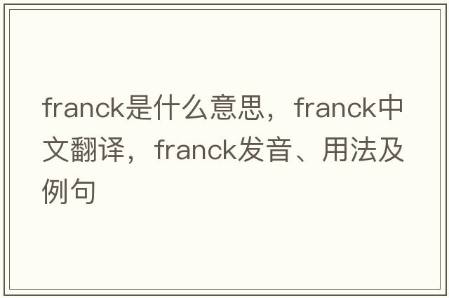Franck是什么意思，Franck中文翻譯，Franck發(fā)音、用法及例句
