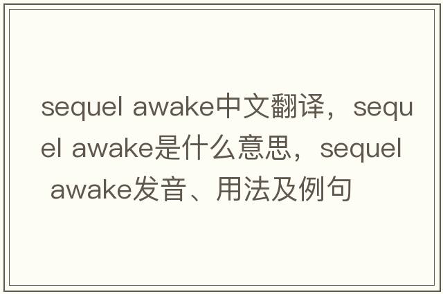 sequel awake中文翻譯，sequel awake是什么意思，sequel awake發(fā)音、用法及例句