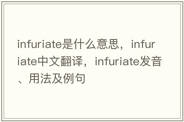 infuriate是什么意思，infuriate中文翻譯，infuriate發(fā)音、用法及例句