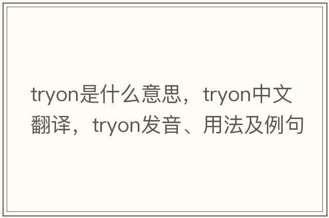 Tryon是什么意思，Tryon中文翻譯，Tryon發(fā)音、用法及例句