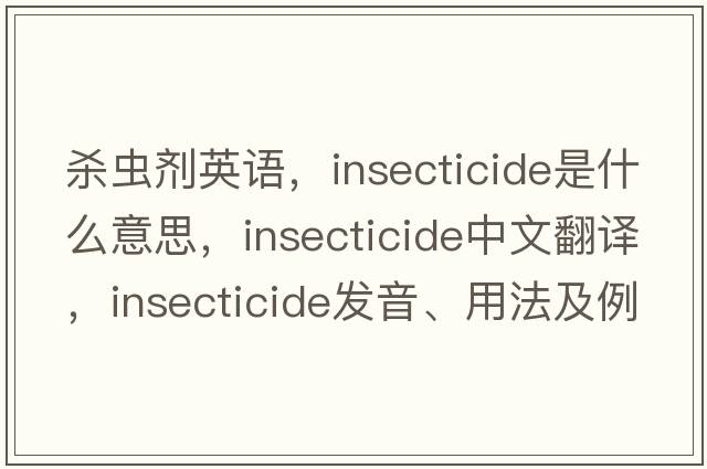 殺蟲(chóng)劑英語(yǔ)，insecticide是什么意思，insecticide中文翻譯，insecticide發(fā)音、用法及例句