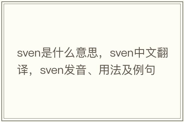 sven是什么意思，sven中文翻譯，sven發(fā)音、用法及例句