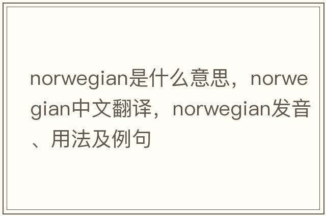 Norwegian是什么意思，Norwegian中文翻譯，Norwegian發(fā)音、用法及例句