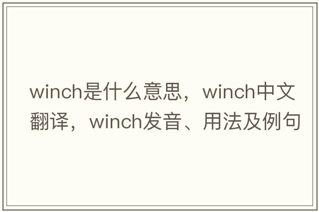winch是什么意思，winch中文翻譯，winch發(fā)音、用法及例句
